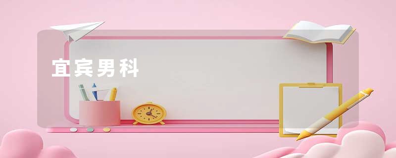 宜宾男科
