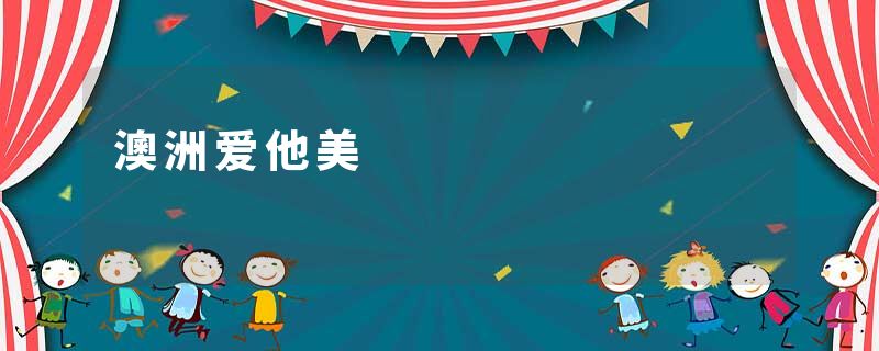 澳洲爱他美