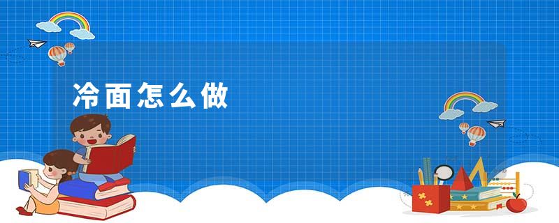 冷面怎么做