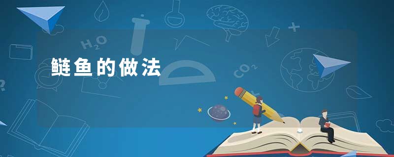 鲢鱼的做法