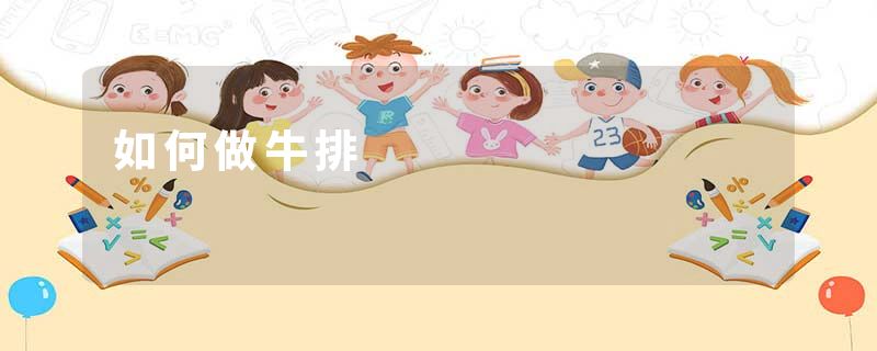 如何做牛排