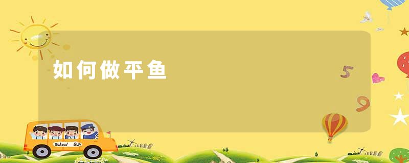 如何做平鱼