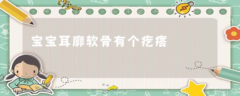 宝宝耳廓软骨有个疙瘩