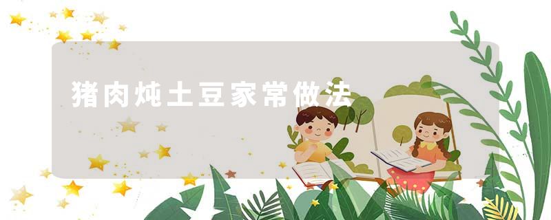 猪肉炖土豆家常做法