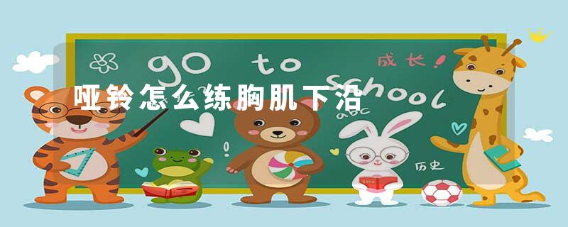 哑铃怎么练胸肌下沿
