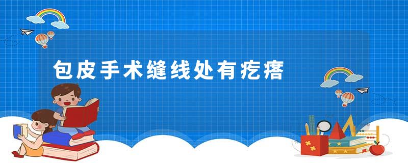 包皮手术缝线处有疙瘩