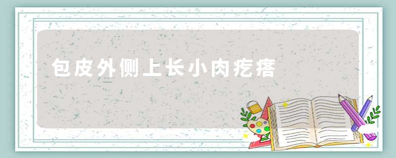 包皮外侧上长小肉疙瘩