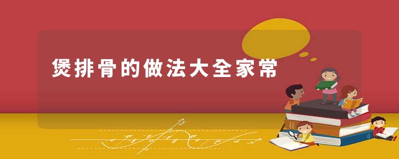 煲排骨的做法大全家常
