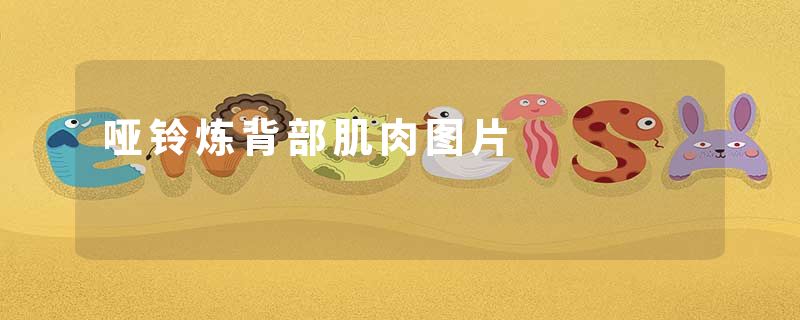 哑铃炼背部肌肉图片