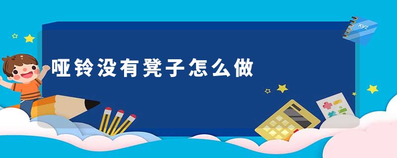 哑铃没有凳子怎么做