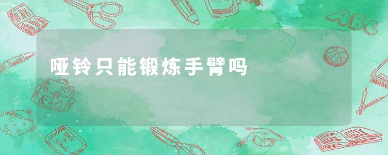 哑铃只能锻炼手臂吗