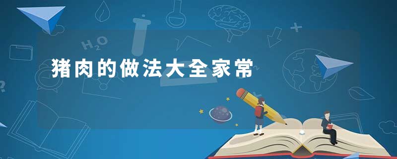 猪肉的做法大全家常