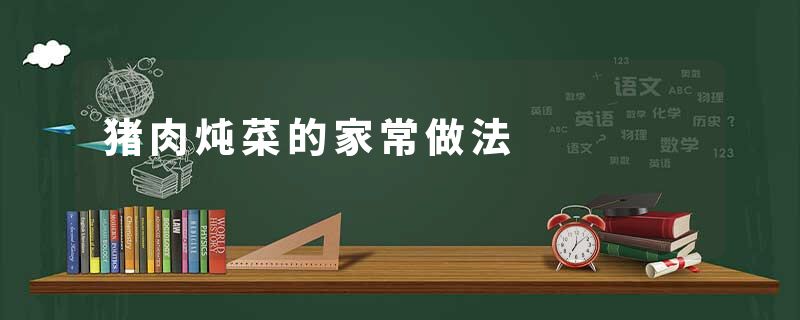 猪肉炖菜的家常做法