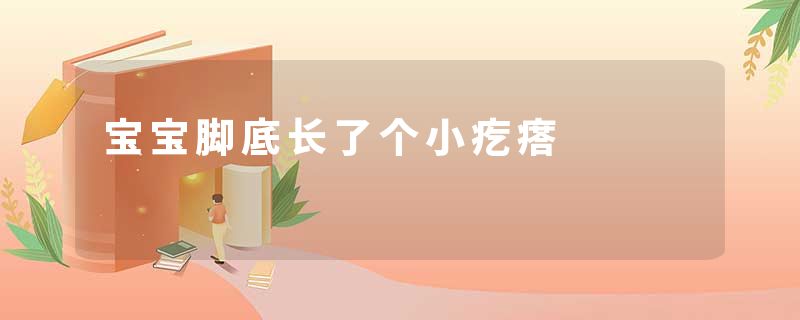 宝宝脚底长了个小疙瘩