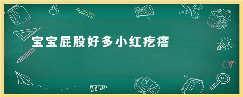 宝宝屁股好多小红疙瘩