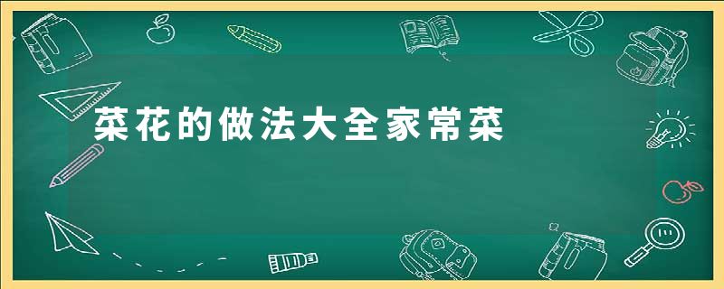 菜花的做法大全家常菜