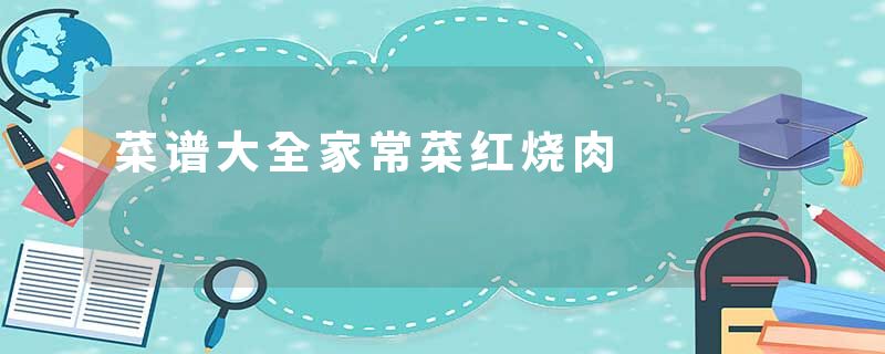 菜谱大全家常菜红烧肉