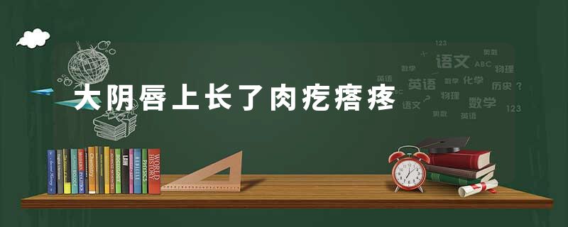 大阴唇上长了肉疙瘩疼