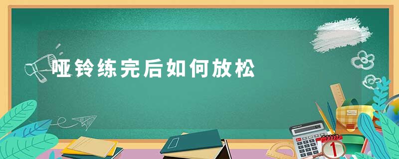 哑铃练完后如何放松