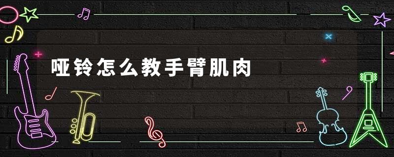 哑铃怎么教手臂肌肉