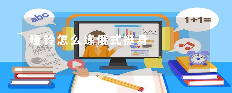 哑铃怎么练俄式挺身