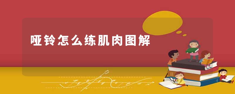哑铃怎么练肌肉图解