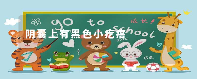 阴囊上有黑色小疙瘩