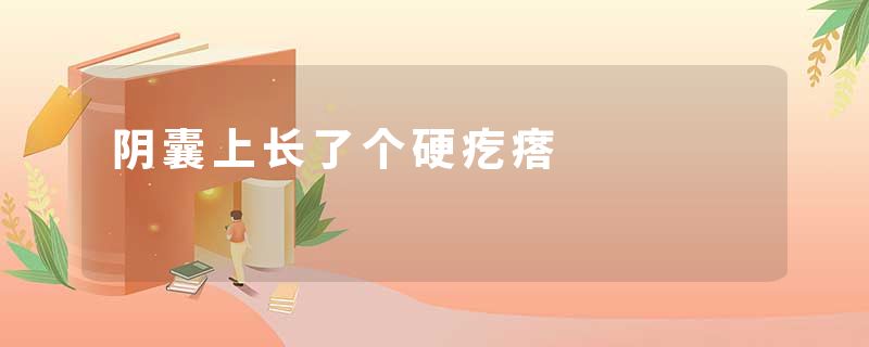 阴囊上长了个硬疙瘩