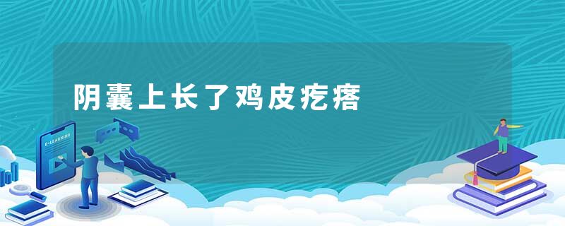 阴囊上长了鸡皮疙瘩