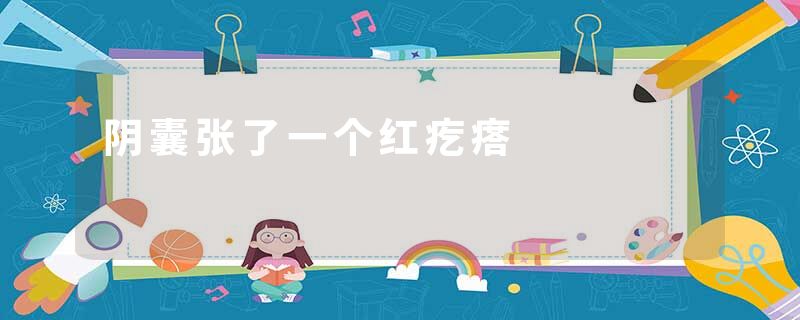 阴囊张了一个红疙瘩