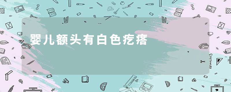 婴儿额头有白色疙瘩