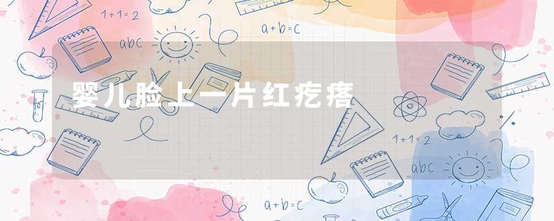 婴儿脸上一片红疙瘩