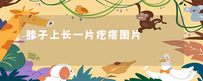 脖子上长一片疙瘩图片