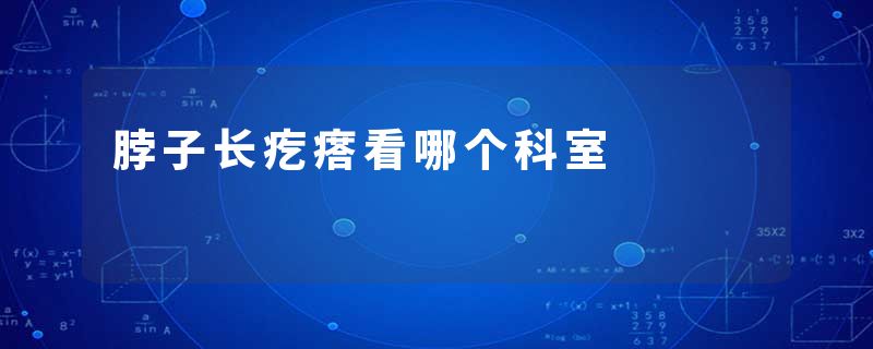 脖子长疙瘩看哪个科室