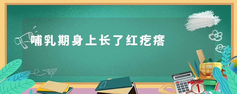 哺乳期身上长了红疙瘩
