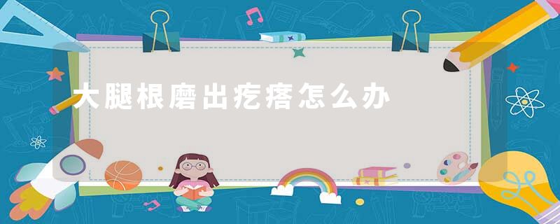 大腿根磨出疙瘩怎么办