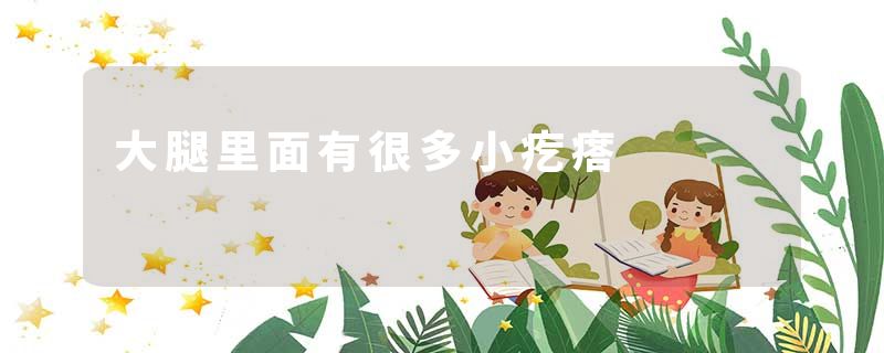 大腿里面有很多小疙瘩