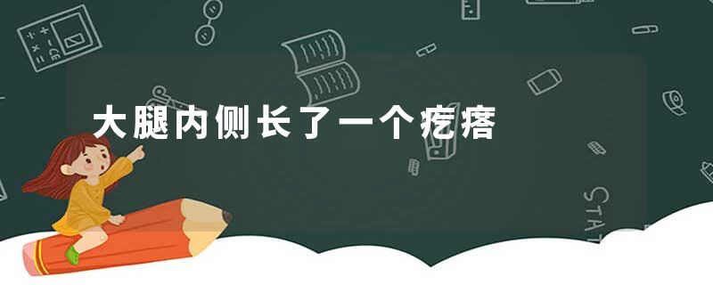 大腿内侧长了一个疙瘩