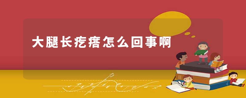 大腿长疙瘩怎么回事啊