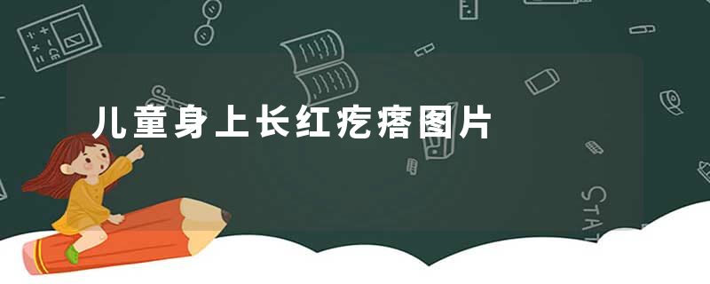 儿童身上长红疙瘩图片