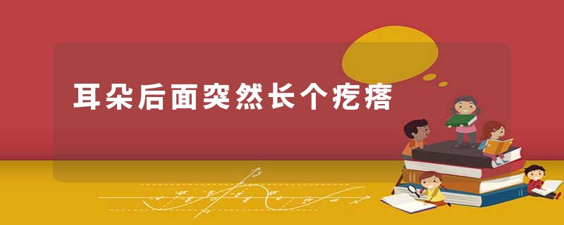 耳朵后面突然长个疙瘩