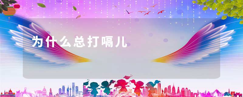 为什么总打嗝儿