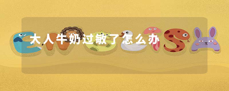大人牛奶过敏了怎么办