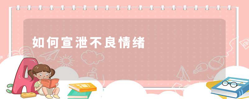 如何宣泄不良情绪