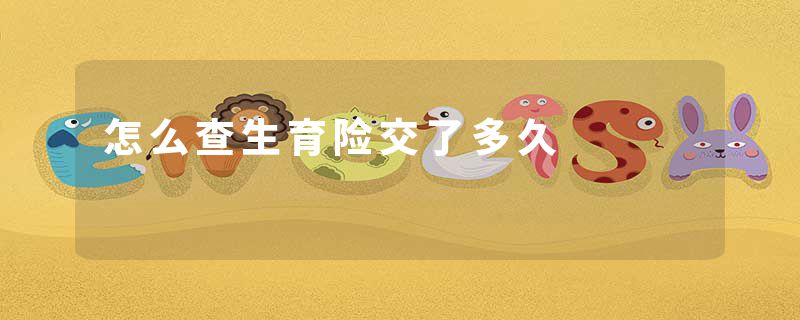 怎么查生育险交了多久
