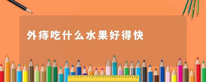 外痔吃什么水果好得快