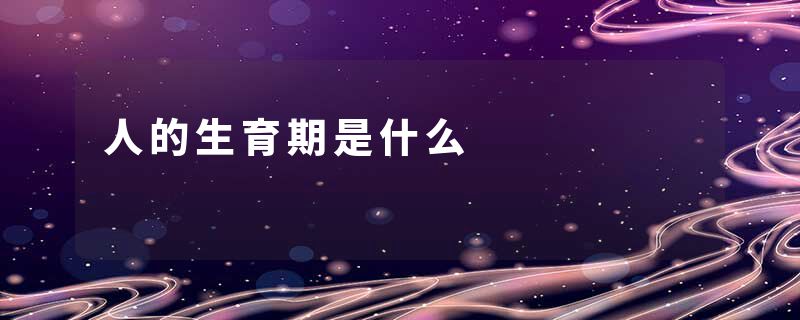 人的生育期是什么