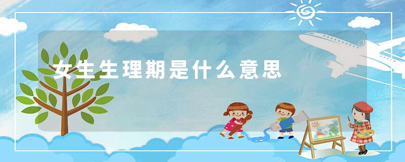 女生生理期是什么意思