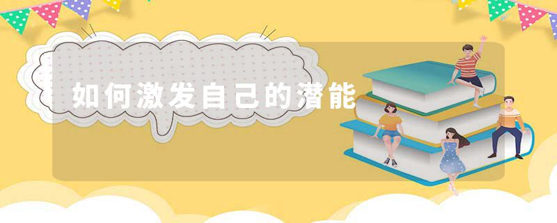如何激发自己的潜能