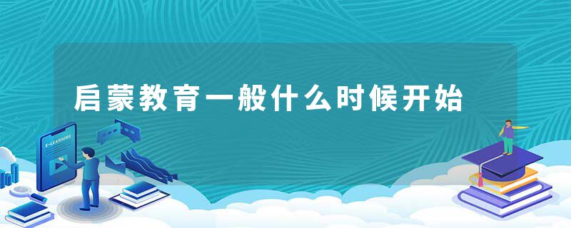 启蒙教育一般什么时候开始